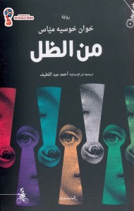 من الظل